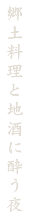郷土料理と地酒に酔う夜