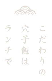 こだわりの穴子飯はランチで