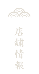 店舗情報